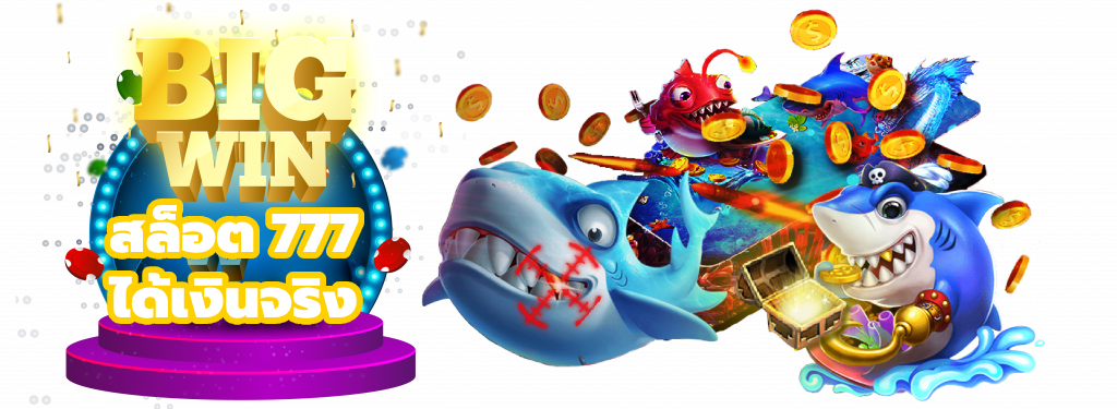 สล็อต 777 ได้เงินจริง