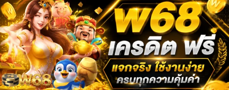 w68 เครดิต ฟรี